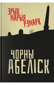 Чорны абеліск