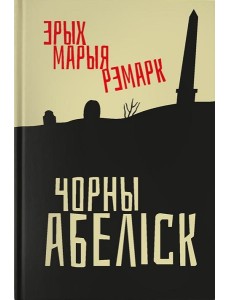 Чорны абеліск Чорны абеліск