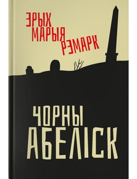 Чорны абеліск