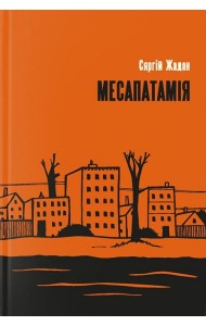 Месапатамія