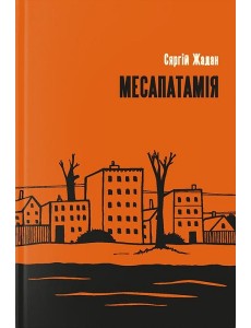Месапатамія