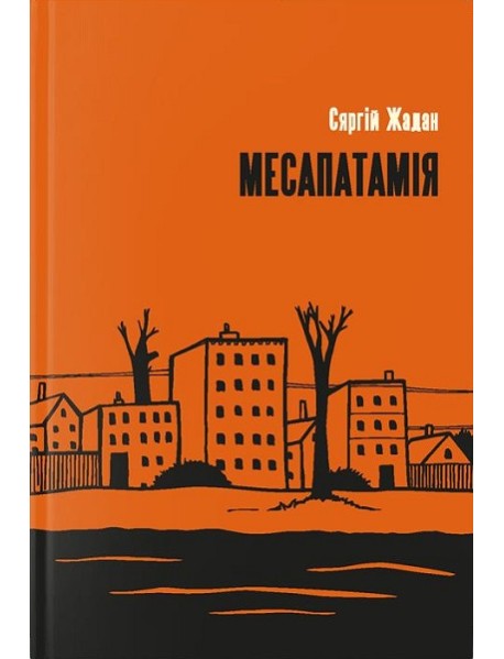 Месапатамія