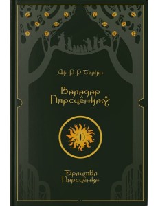 Валадар Пярсцёнкаў. Брацтва Пярсцёнка Валадар Пярсцёнкаў. Брацтва Пярсцёнка