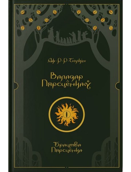 Валадар Пярсцёнкаў. Брацтва Пярсцёнка