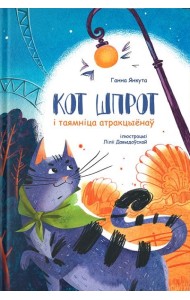 Кот Шпрот і таямніца атракцыёнаў