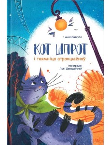 Кот Шпрот і таямніца атракцыёнаў