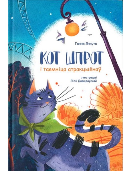 Кот Шпрот і таямніца атракцыёнаў