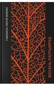 Восень патрыярха