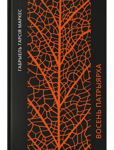 Восень патрыярха