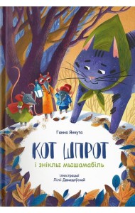 Кот Шпрот і зніклы мышамабіль