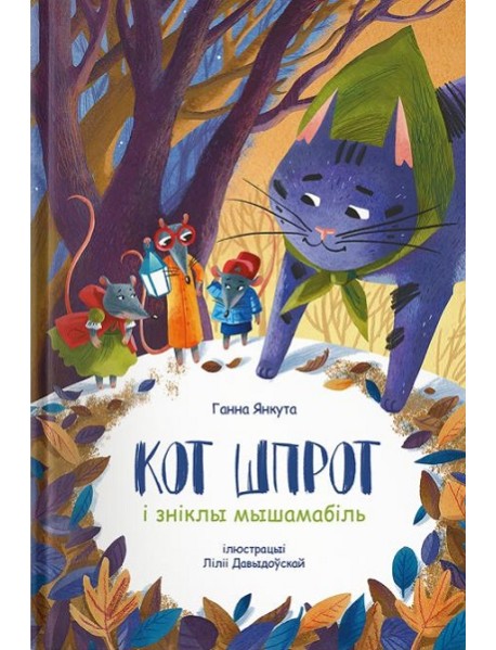 Кот Шпрот і зніклы мышамабіль