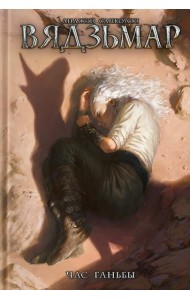 Вядзьмар. Час ганьбы. Кніга 4