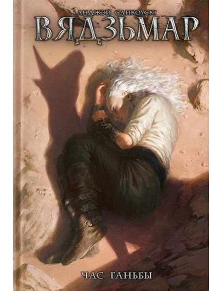 Вядзьмар. Час ганьбы. Кніга 4