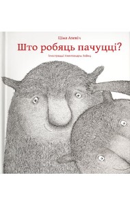 Што робяць пачуцці?