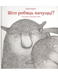 Што робяць пачуцці?