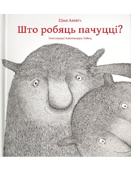 Што робяць пачуцці?