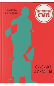 Сабакі Эўропы