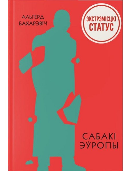 Сабакі Эўропы