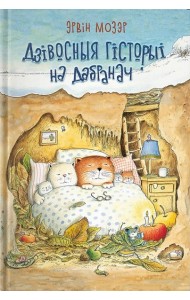 Дзівосныя гісторыі на дабранач