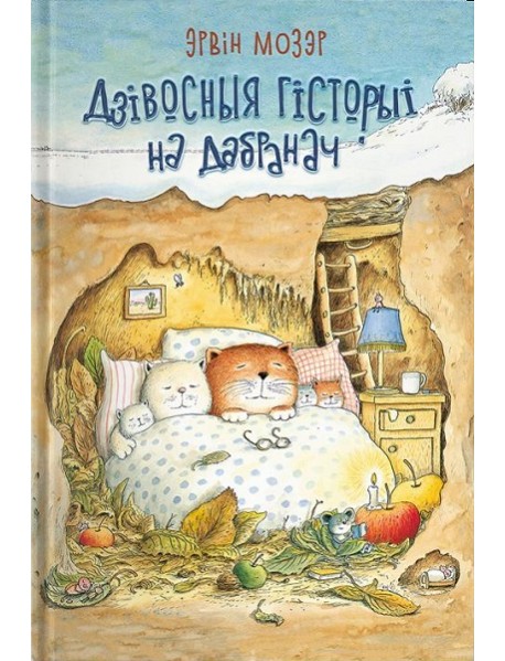 Дзівосныя гісторыі на дабранач