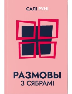 Размовы з сябрамі