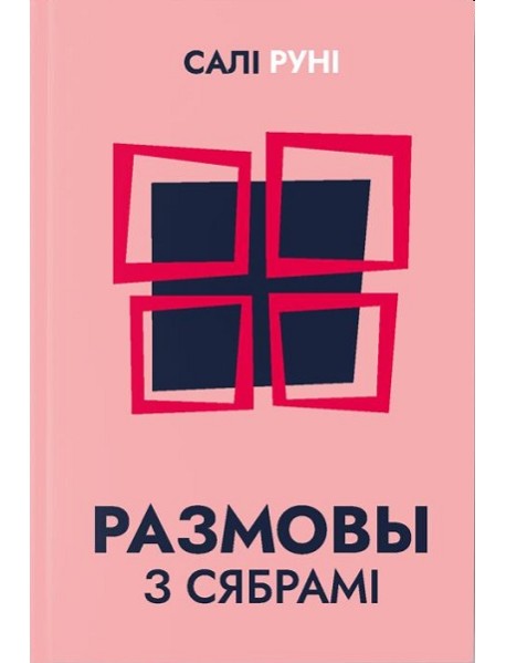 Размовы з сябрамі