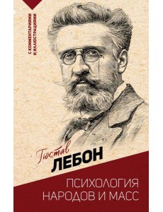 Психология народов и масс Психология народов и масс