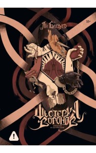 Шестерка воронов. Продажное королевство. Омнибус