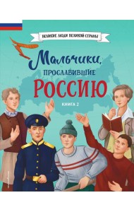 Мальчики, прославившие Россию. Книга 2