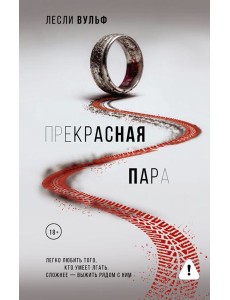 Прекрасная пара: роман