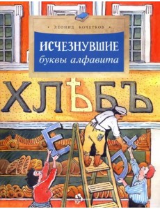 Исчезнувшие буквы алфавита Исчезнувшие буквы алфавита