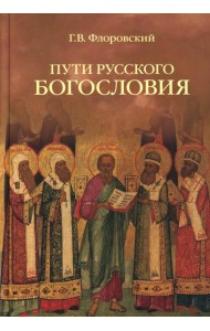 Пути русского богословия
