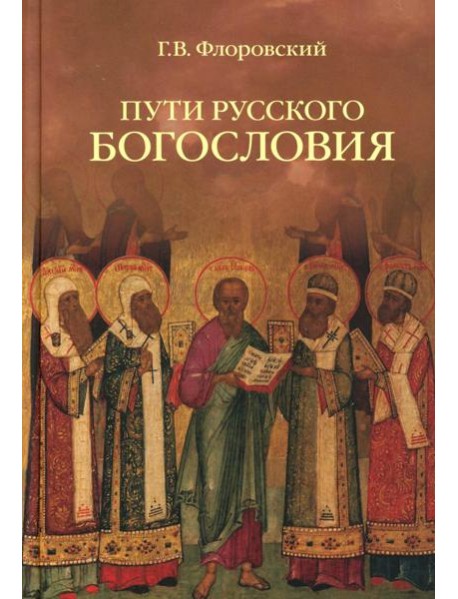 Пути русского богословия