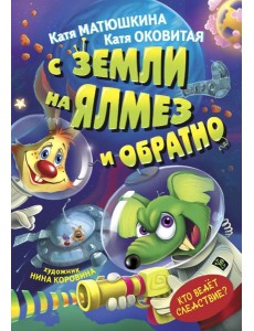 С Земли на Ялмез и обратно С Земли на Ялмез и обратно