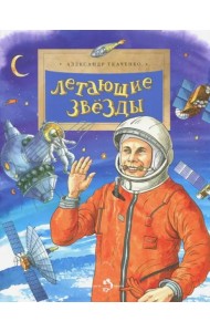 Летающие звезды