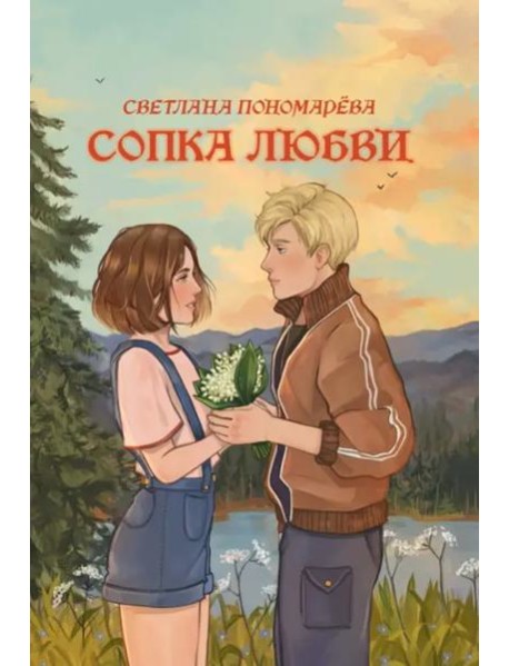 Сопка любви