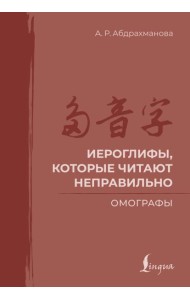 Иероглифы, которые читают неправильно. Омографы