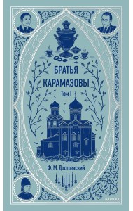 Братья Карамазовы. Том 1. Вечные истории