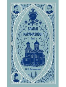Братья Карамазовы. Том 1. Вечные истории