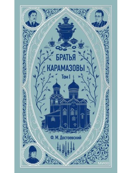 Братья Карамазовы. Том 1. Вечные истории