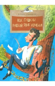 Как Пушкин русский язык изменил