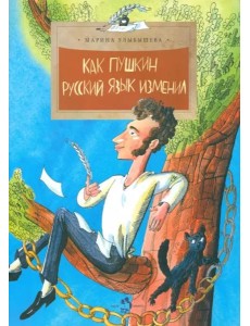 Как Пушкин русский язык изменил