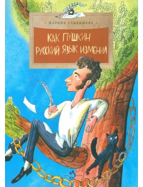 Как Пушкин русский язык изменил