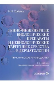 Генно-инженерные биологические препараты и небиологические таргетные средства в дерматологии : практическое руководство. 2-е изд., перераб.и доп