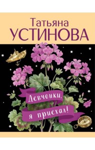 Девчонки, я приехал!