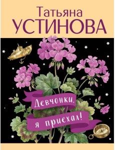 Девчонки, я приехал! Девчонки, я приехал!