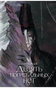 Десять погребальных нот