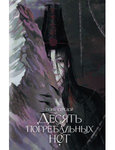 Десять погребальных нот