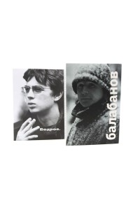 Балабанов; Бодров (комплект из 2-х книг)