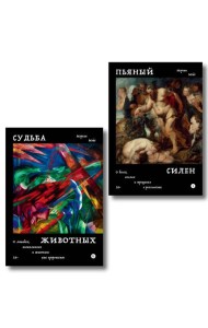 Комплект из 2-х книг Пьяный Силен + Судьба животных